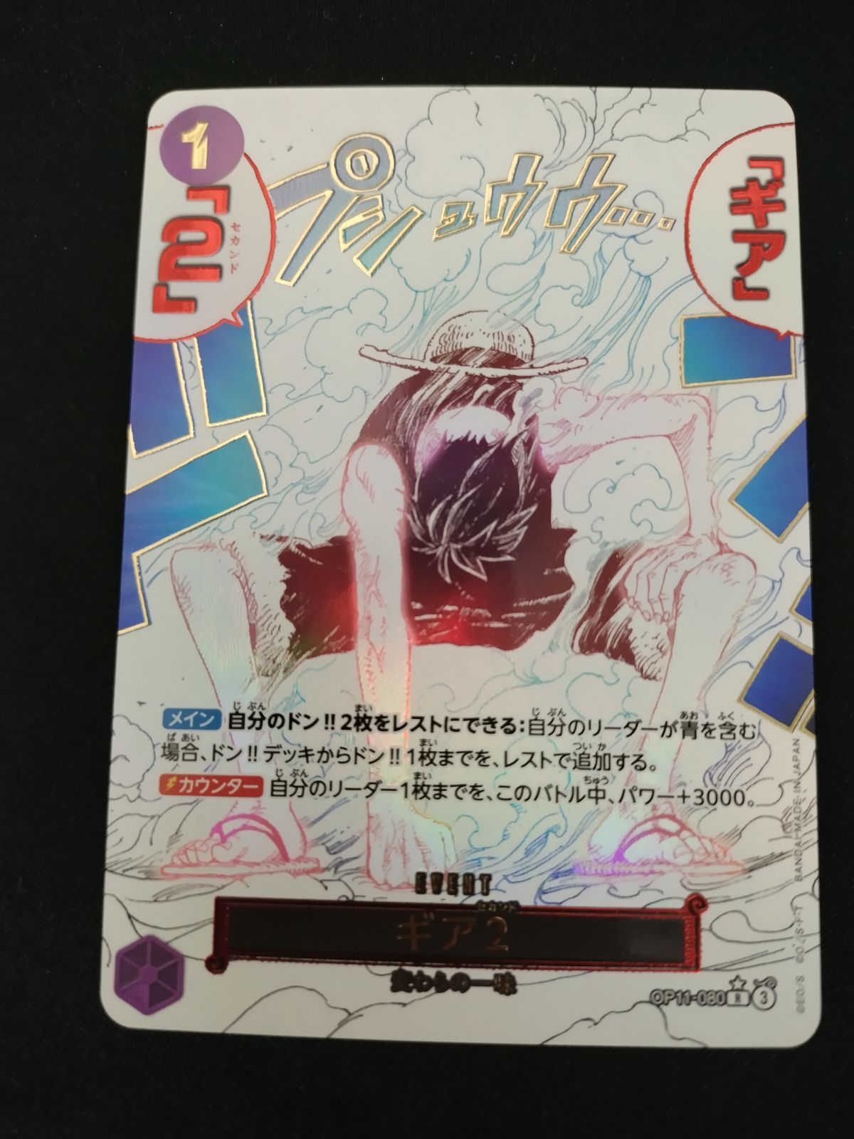 中古TCG】ワンピースカードゲーム ギア2(☆R/パラレル)(OP11-080) 4枚