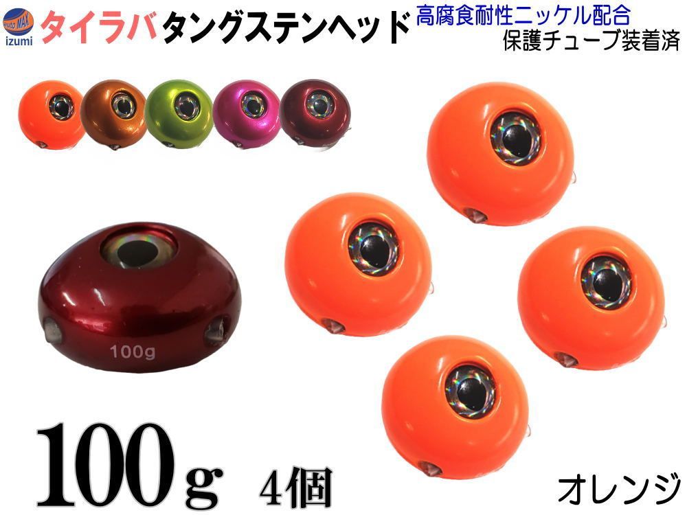 タングステン 柿 100g 4個 タイラバ ヘッド 鯛ラバ シンカー 保護チューブ付