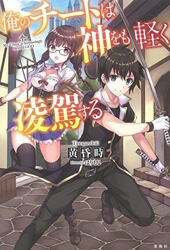 [新品][ライトノベル]俺のチートは神をも軽く凌駕する (全2冊)