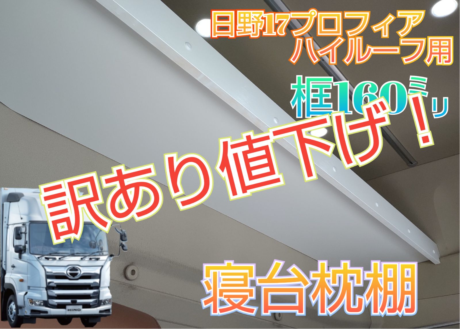 ✨本州限定販売✨日野17プロフィア　ハイルーフ用寝台枕棚　（框140㍉）天板厚み21㍉