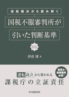 逆転裁決から読み解く 国税不服審判所が引いた判断基準 [Tankobon Hardcover] 伊倉 博