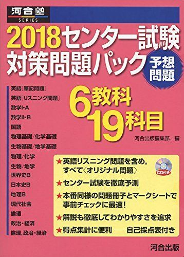 2018センター試験対策問題パック (河合塾シリーズ) 河合出版編集部 