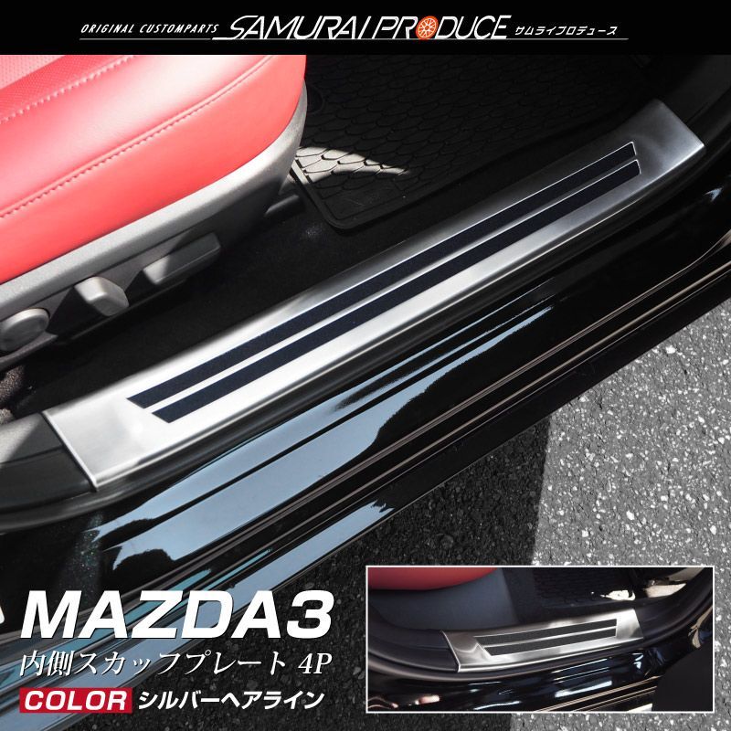 サムライプロデュース】マツダ MAZDA3 BP系 スカッフプレート サイド