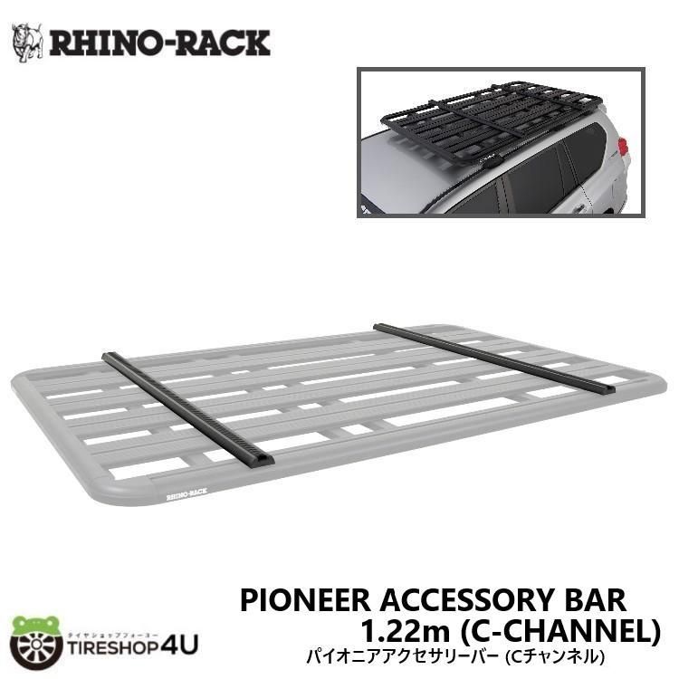 アウトレット ライノラック パイオニアアクセサリーバー Cチャンネル 1.22m 2pcs PIONEER C CHNL ATTACH/BAR 1220mm / 4FT