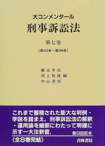 ヤフー店 本・コミック・雑誌 大コンメンタール刑事訴訟法 第1巻 [本]
