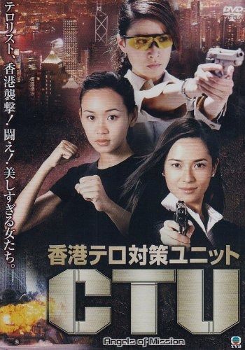 香港テロ対策ユニット CTU DVD