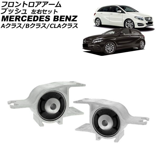 フロントロアアームブッシュ メルセデス ベンツ CLAクラス W117 CLA180 CLA250 2013年~2019年 左右セット 入数 1セット 2個 AP-4T4513-LR