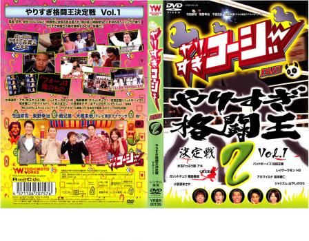 やりすぎコージー DVD 2 やりすぎ格闘王決定戦 1【お笑い 中古