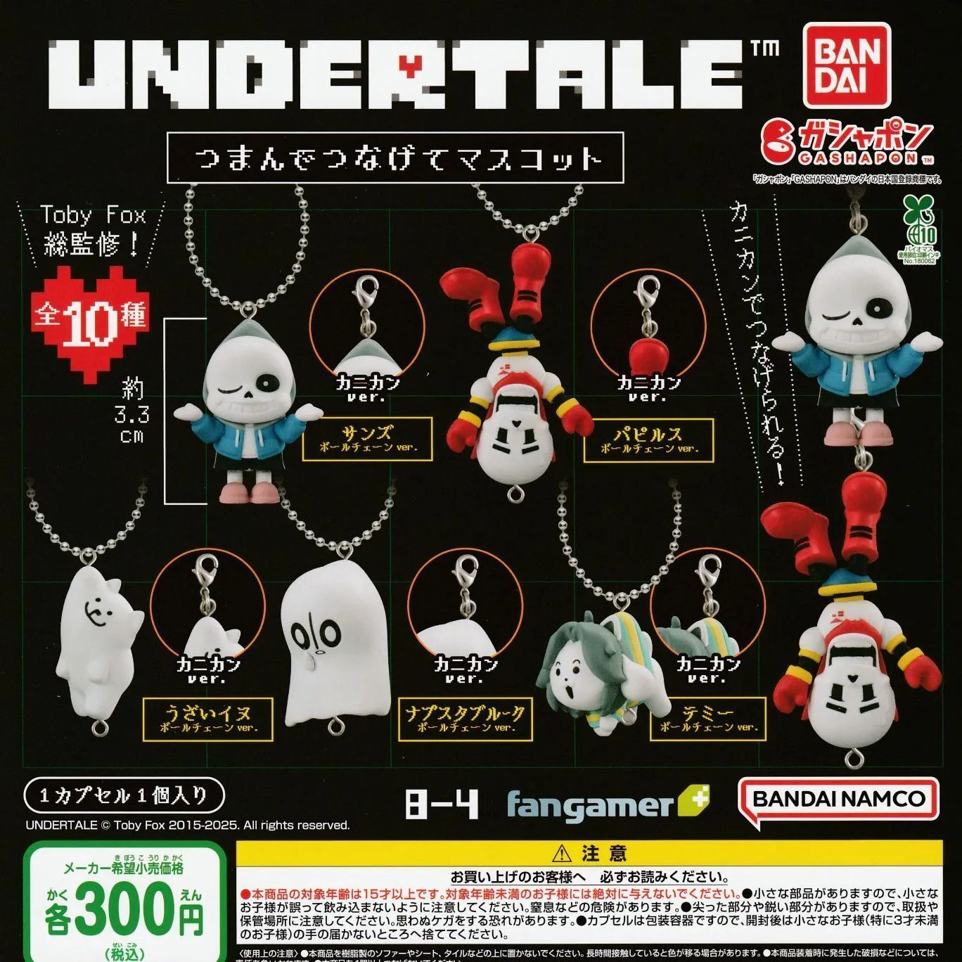 UNDERTALE アンダーテール つまんでつなげてマスコット [5種セット