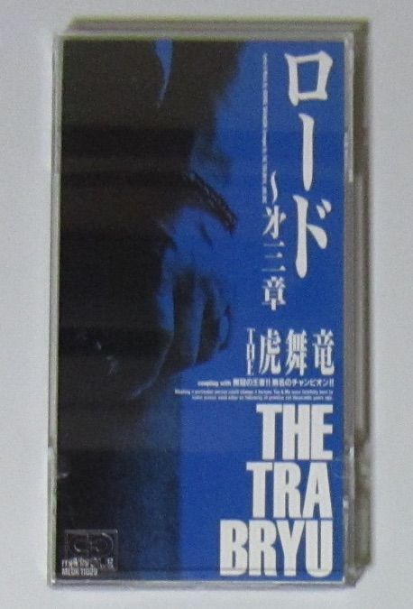 2061 8cmCDシングル ロード ～第三章 THE虎舞竜 日本クラウン