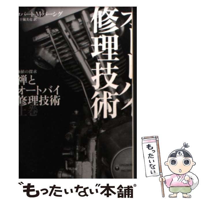 禅とオートバイ修理技術 山折哲雄著 禅とオートバイ修理技術 山折哲雄著