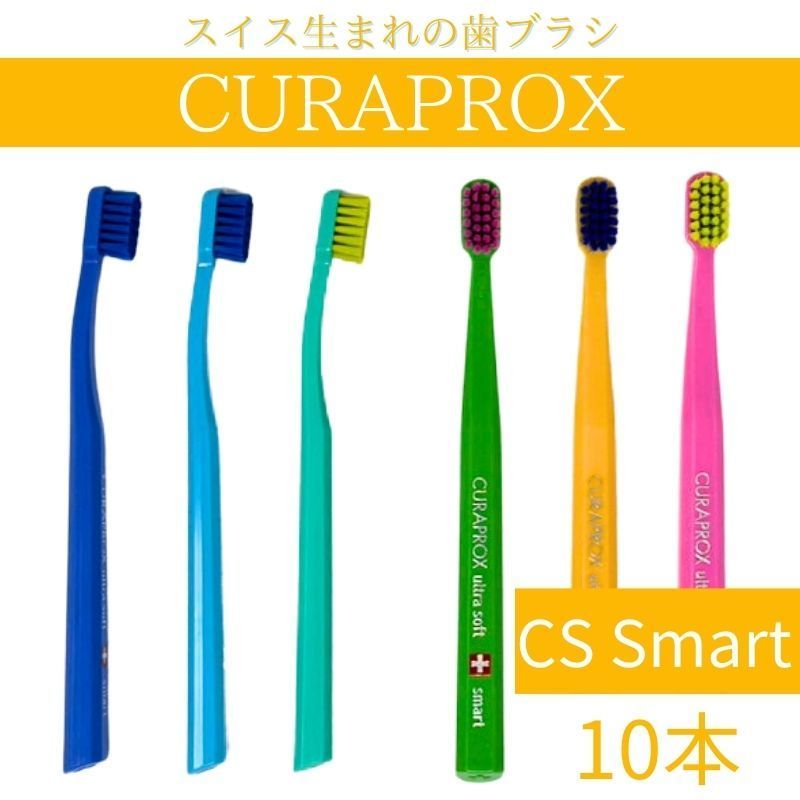 CURAPROX クラプロックス CS Smart 歯ブラシ 10本 Cello 超やわらか 細毛 細毛 スマート CSSmart 歯磨き むし歯 予防 歯科専売 子供用 子供 キッズ 虫歯予防 超 細毛 歯科 専売 スイス製 輸入品