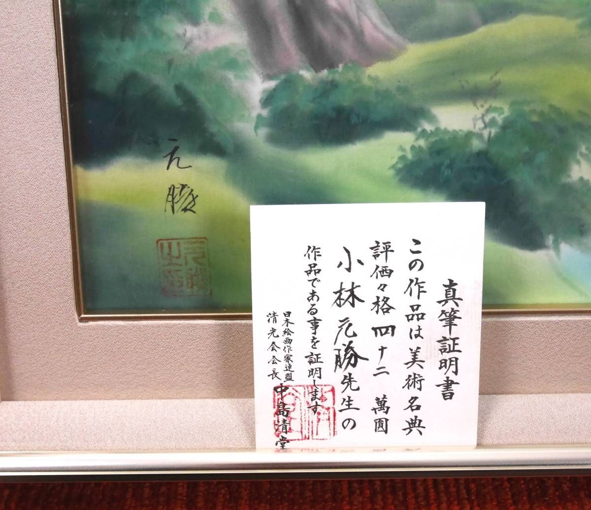 小林元勝『新緑山水』◇日本画10号◇落款・直筆サイン・保証書有