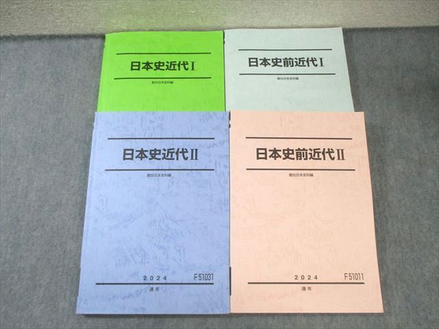 駿台 日本史前近代/近代I/II テキスト通年セット 2024 計4冊 055M0D 駿台 日本史前近代/近代I/II テキスト通年セット 2024 計4冊