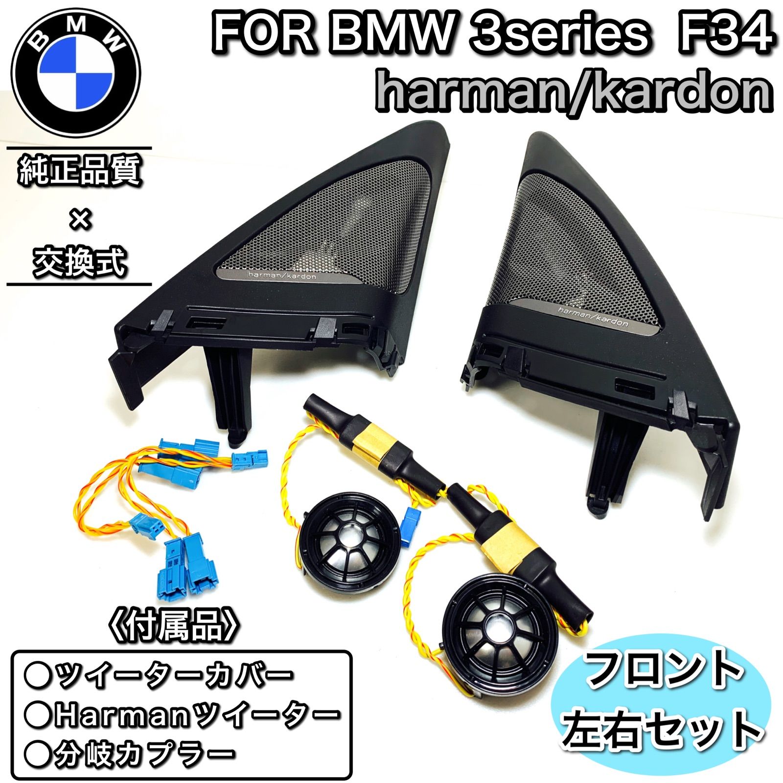 BMW 3シリーズ F34GT ハーマンカードン ツイーター スピーカー