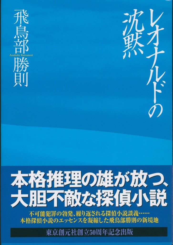 飛鳥部勝則 レオナルドの沈黙 再版版 - メルカリ