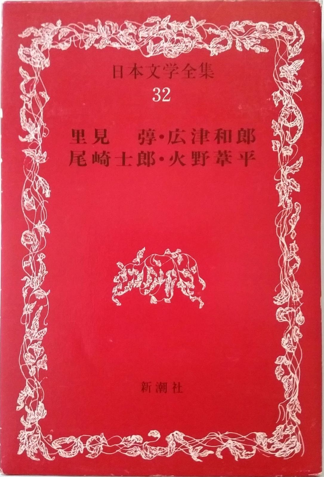日本文学全集32　里見(さとみ とん)・広津和郎（ひろつ かずお）・尾崎士郎（おざき しろう）・火野葦平（ひの あしへい） 日本文学全集32 里見弴(さとみ とん)・広津和郎（ひろつ かずお