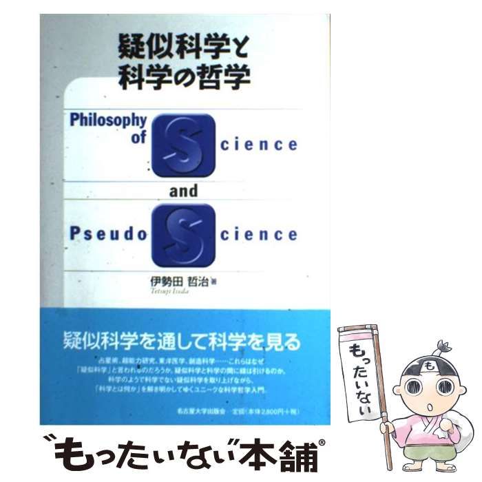 中古】 疑似科学と科学の哲学 / 伊勢田 哲治 / 名古屋大学出版会