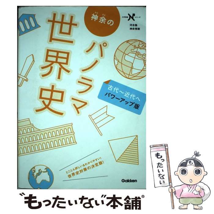 中古】 神余のパノラマ世界史 古代～近代へ パワーアップ版