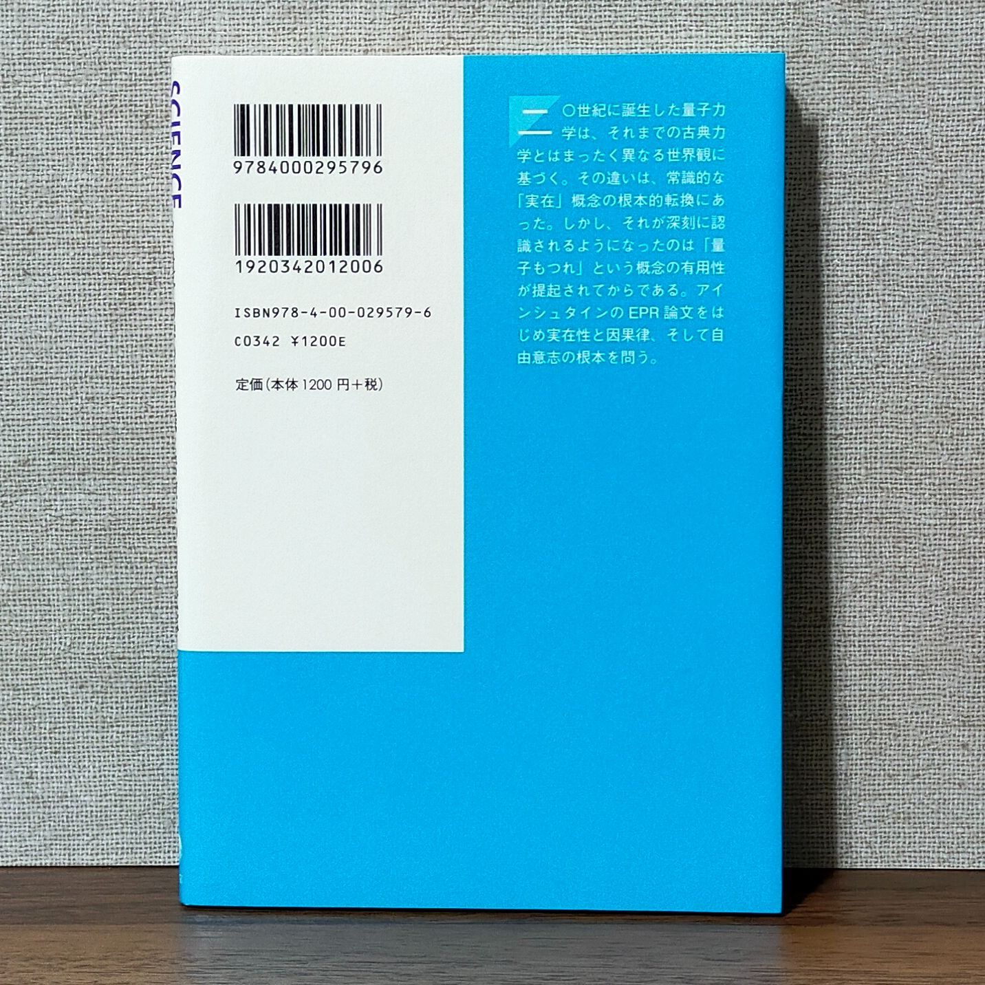 量子力学の反常識と素粒子の自由意志 (岩波科学ライブラリー