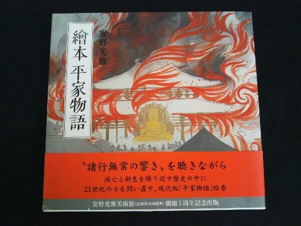 繪本 平家物語 カジュアル版 安野光雅 - メルカリ
