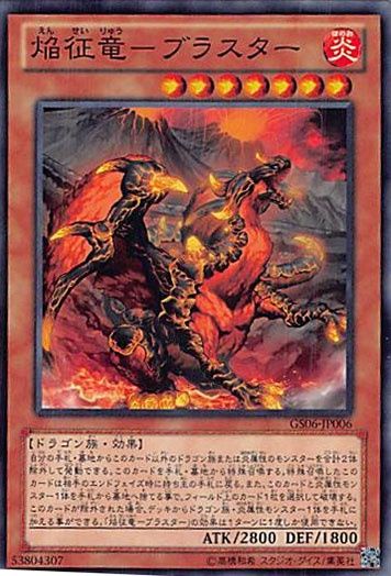 ◆焔征竜－ブラスター 3枚セット 遊戯王