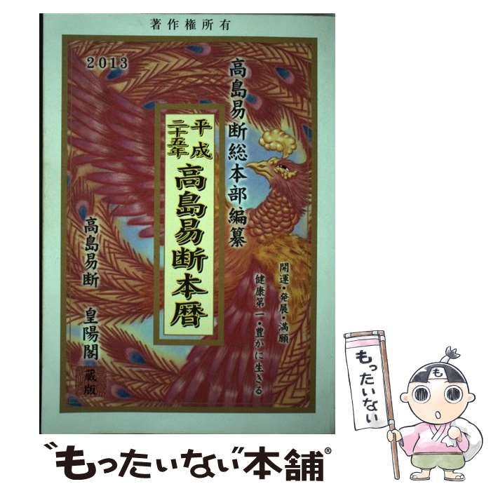 中古】 高島易断本暦 平成25年 / 澤和美 田中幸之助、高島法龍 / 蒼海出版 - メルカリ