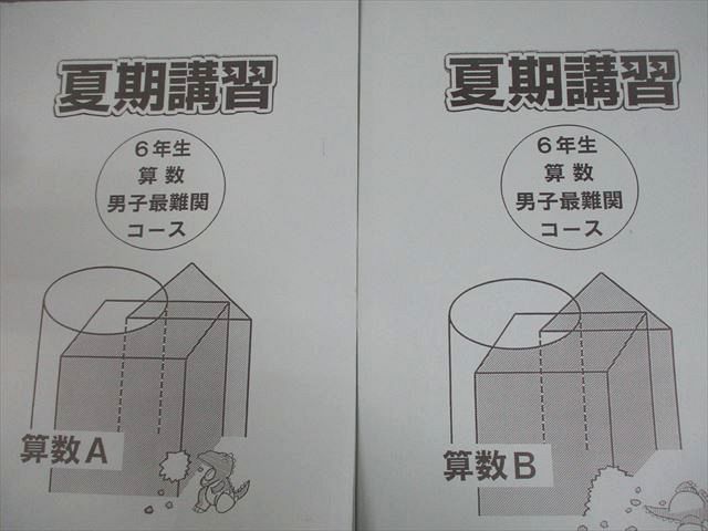 浜学園 小6 算数A/B 男子最難関コース 夏期講習 2023 計2