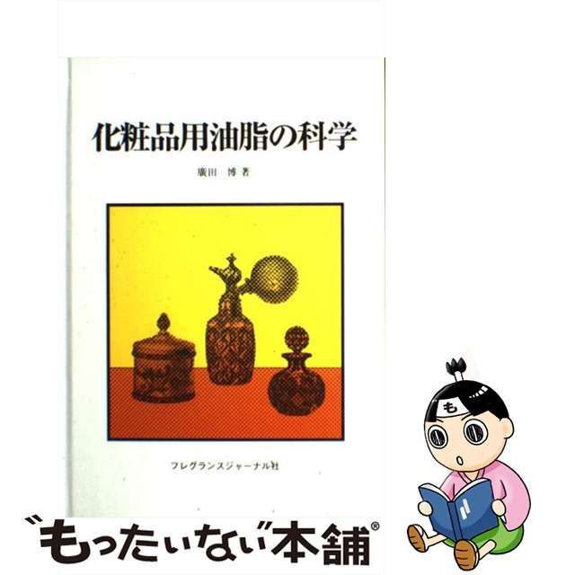 中古】 化粧品用油脂の科学 / 広田 博 / フレグランスジャーナル社