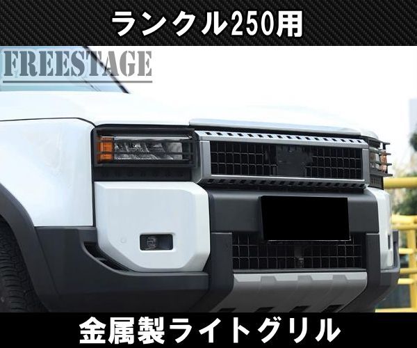 専用出品　② ランドクルーザー250用 ヘッドライト ガーニッシュ ランクル250