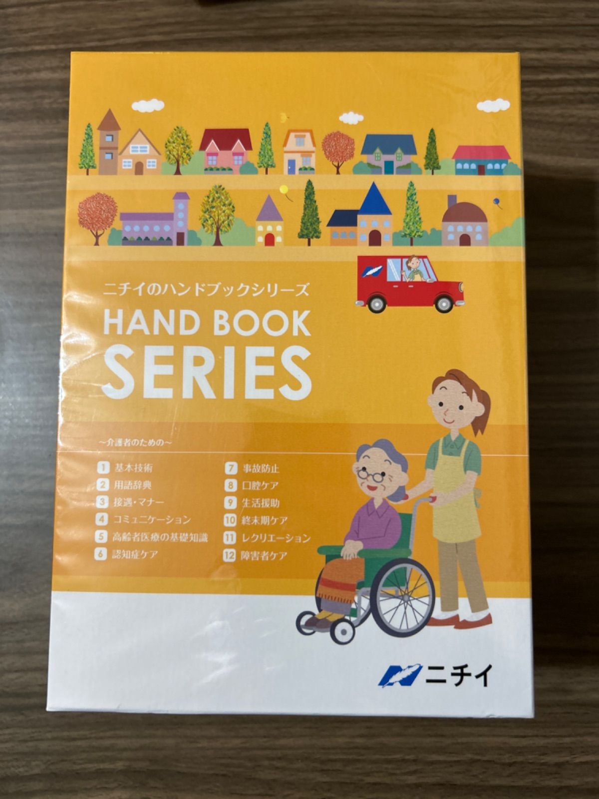 ニチイのハンドブックシリーズ 全巻／全12巻 ～介護者のための