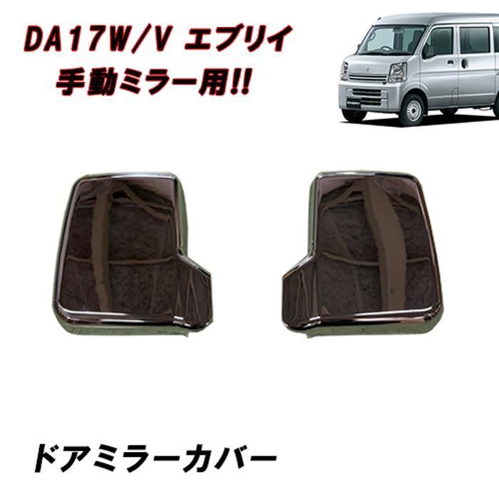 DA17V エブリイ バン メッキ ドア ミラー カバー 左右 スズキ 軽トラ 