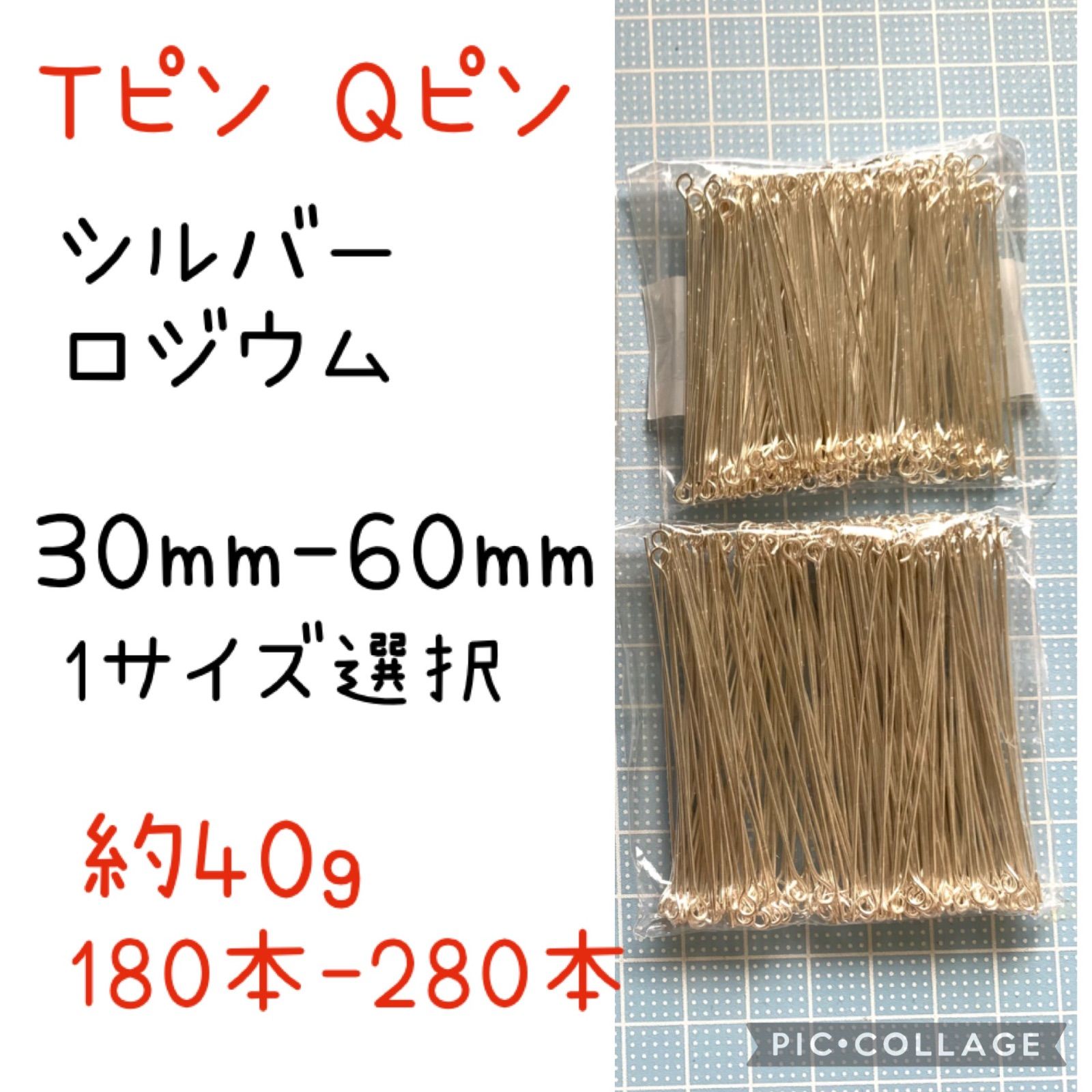 【Tピン　Qピン　9ピン　シルバー　ロジウム　30ミリ　40ミリ　50ミリ　60ミリ　約40g　いずれか1種類選択】セットではありません　アクセサリーパーツ　金具　　ハンドメイド