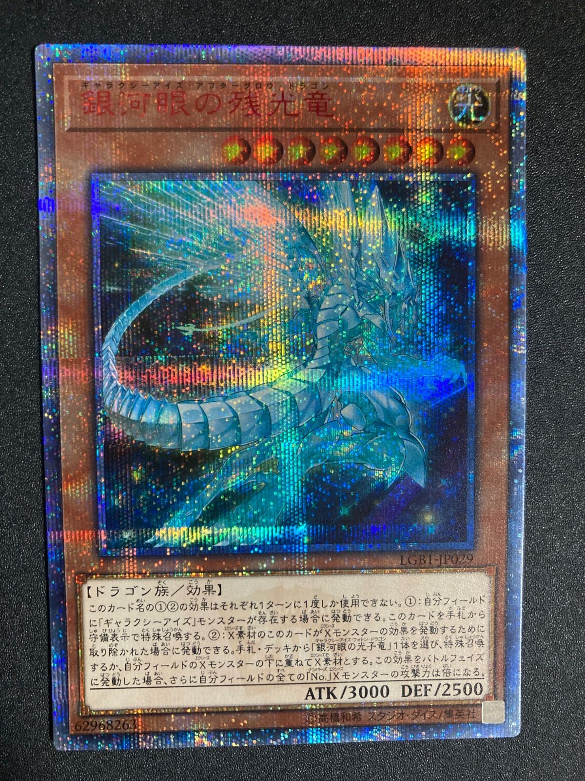 BF0224 20th 銀河眼の残光竜 ギャラクシーアイズ・アフターグロウ