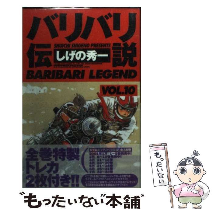 【中古】 バリバリ伝説 １０/講談社/しげの秀一 中古】 バリバリ伝説 10 （REKC） / しげの 秀一 / 講談社