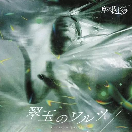 中古】邦楽CD 摩天楼オペラ / 翠玉のワルツ - メルカリ