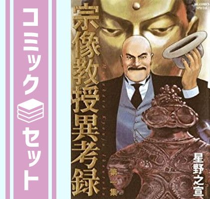 【全巻セット】 宗像教授異考録 全15巻(完結)/星野之宣 セット】宗像教授異考録 コミック 全15巻完結セット 星野 之宣