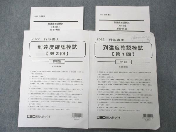 UM05-054 LEC東京リーガルマインド 行政書士試験 到達度確認模試 第1/2回 2022年合格目標 17 S4D