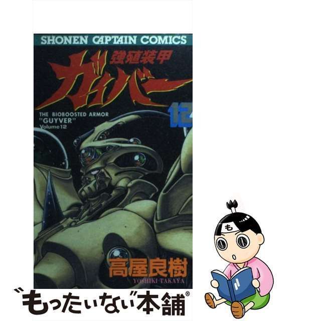 中古】 強殖装甲ガイバー 12 （少年キャプテンコミックス） / 高屋 良樹 / 徳間書店 - メルカリ