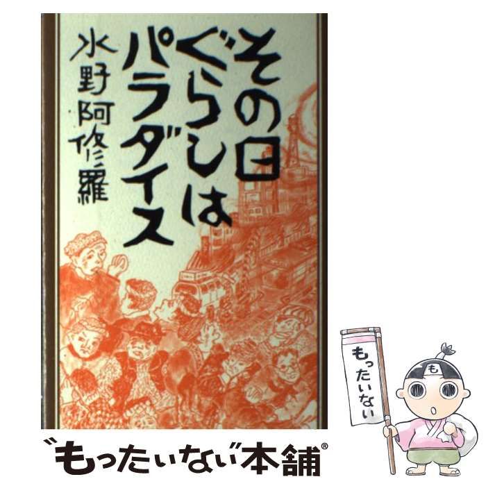 中古】 その日ぐらしはパラダイス （遊雲ブックス） / 水野 阿修羅