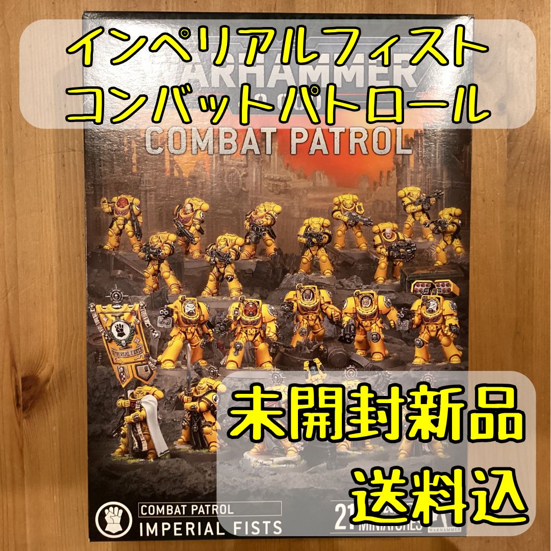 インペリアルフィスト コンバットパトロール Combat Patrol Imperial Fists ウォーハンマー40 000