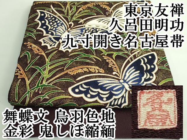 平和屋本店■超希少　東京友禅　久呂田明功　九寸開き名古屋帯　舞蝶文　烏羽色地　金彩　鬼しぼ縮緬　逸品　DZAB0456kh5 平和屋本店□超希少 東京友禅 久呂田明功 九寸開き名古屋帯 舞蝶文 烏