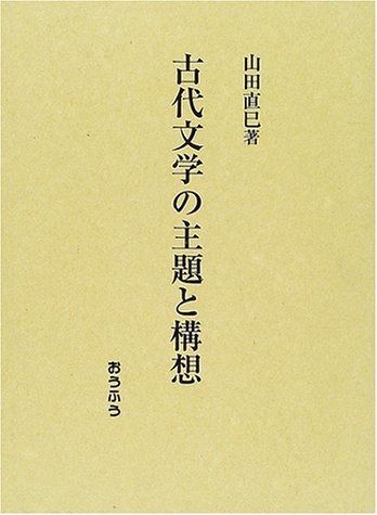 古代文学の主題と構想