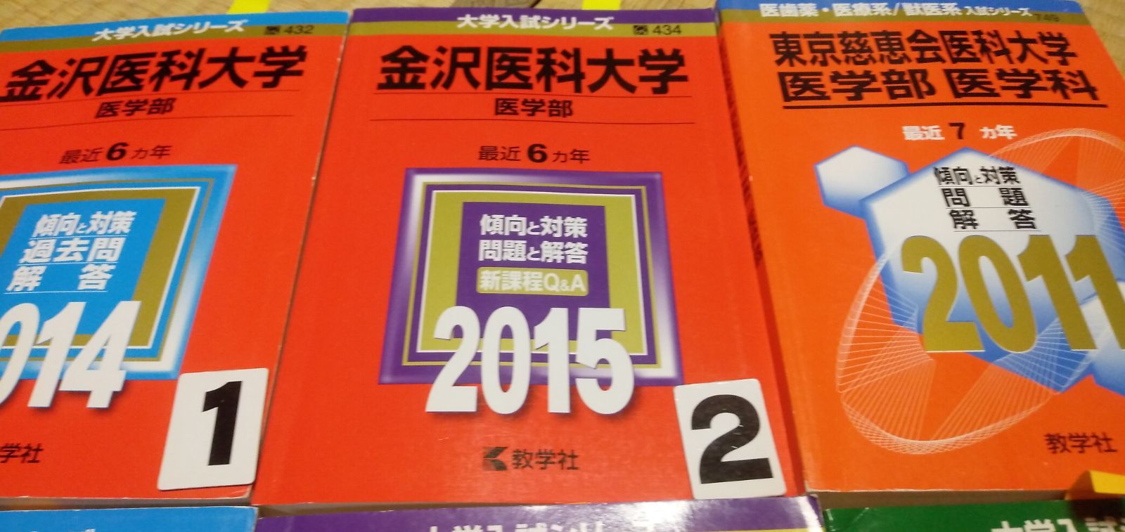 A1025 赤本 金沢医科大学 東京慈恵会医科大学 医学部 医学科東京医科大学 - メルカリ