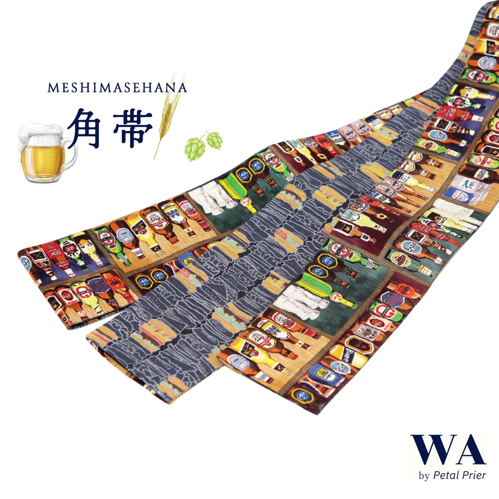 角帯 細帯 リバーシブル 召しませ華 召しませ花 BeerBar ブラウン お仕立て上がり 着物 帯 カジュアル OB-81