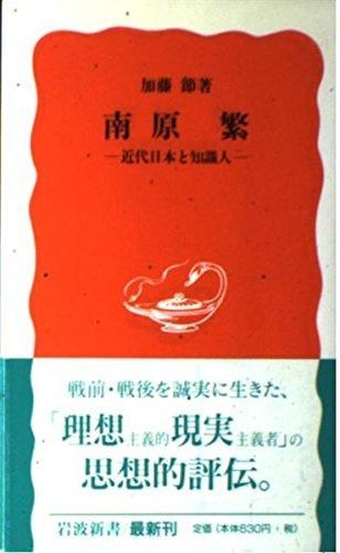 南原繁: 近代日本と知識人 (岩波新書 新赤版 514)