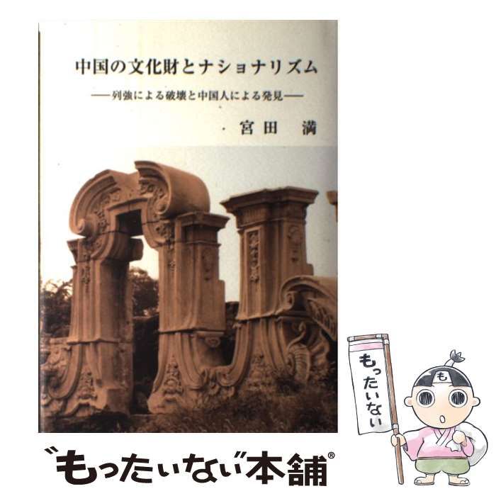 中古】 中国の文化財とナショナリズム 列強による破壊と中国人