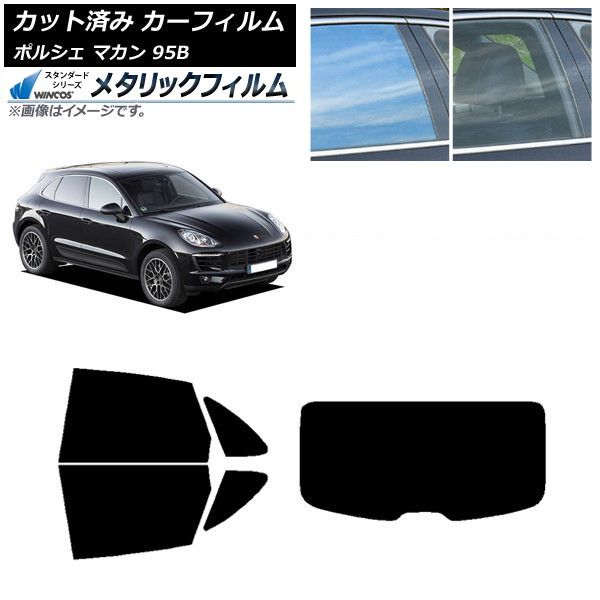 爆買い，豊富な カーフィルム ポルシェ マカン 95B 2014年～ リアセット(1枚型) WINCOS メタリック IR70HD AP-WFWM0317-RDR1 その他
