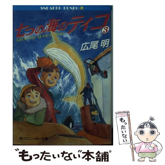 【中古】 七つの海のティコ ３/角川書店/広尾明 中古】 七つの海のティコ 3 (角川スニーカー文庫) / 広尾 明