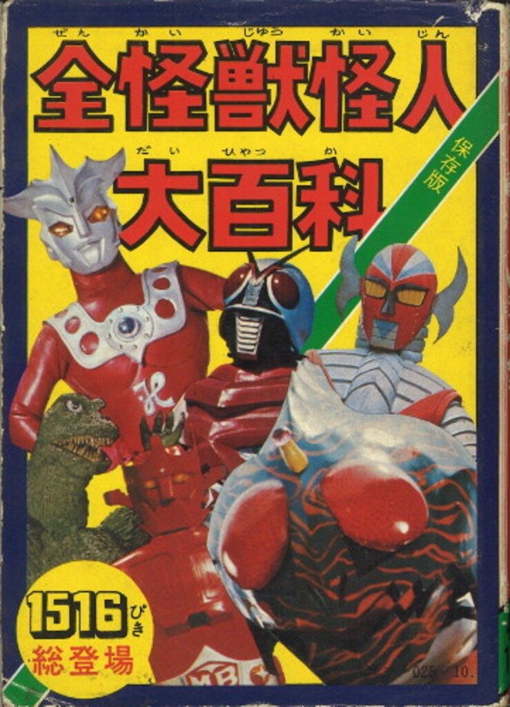 全怪獣怪人大百科 ケイブンシャの大百科 勁文社 - | 昭和52年度版 激